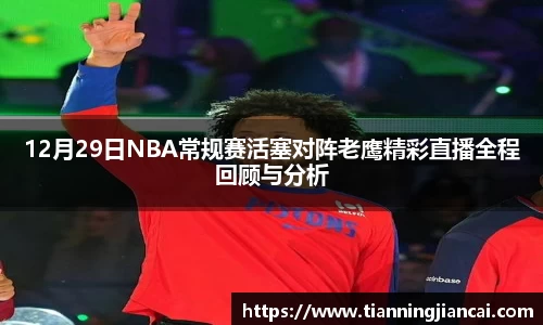 12月29日NBA常规赛活塞对阵老鹰精彩直播全程回顾与分析