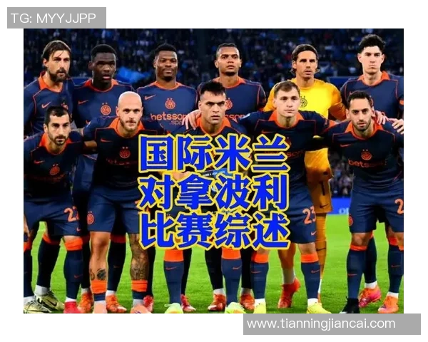 国际米兰对阵那不勒斯比赛直播地址及观看指南分享