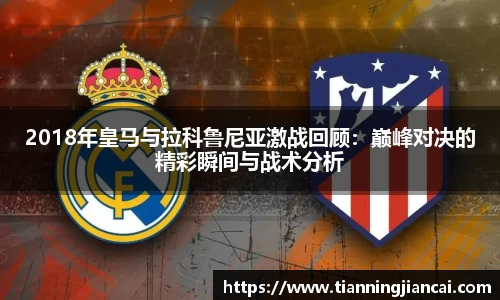 2018年皇马与拉科鲁尼亚激战回顾:巅峰对决的精彩瞬间与战术分析